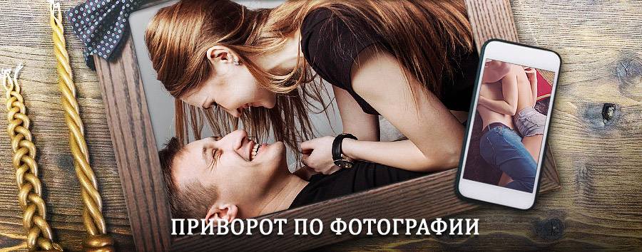 Сильный приворот по фотографии | Пески