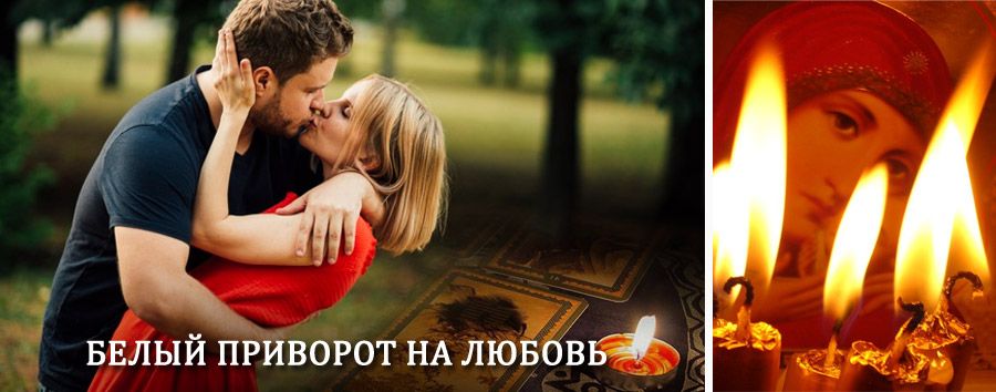 Приворот в домашних условиях на мужчину в Песках