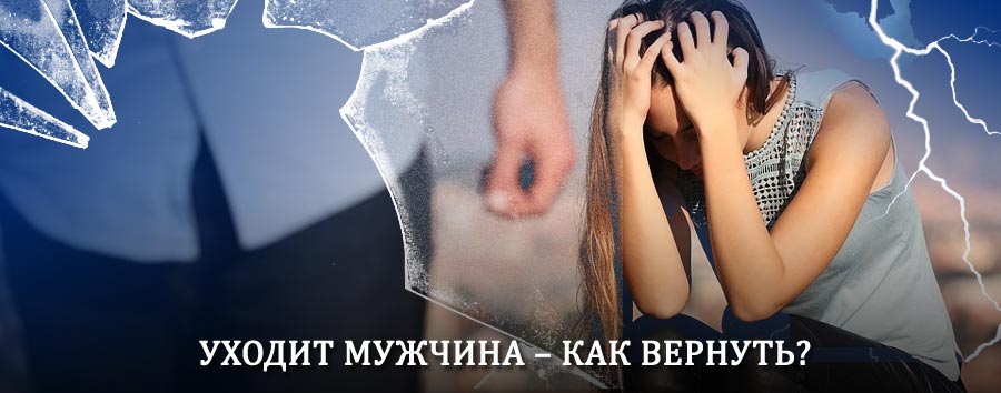 Как вернуть мужа в семью – действенный способ от гадалки в Песках